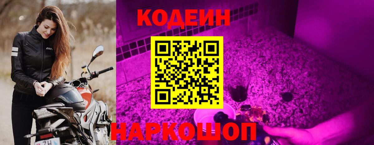 Железногорск  Кодеиновый сироп Lean Purple Drank  Кодеин напиток Lean (лин)  Вход с VPN 